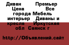 Диван Bo Box Премьер › Цена ­ 23 000 - Все города Мебель, интерьер » Диваны и кресла   . Иркутская обл.,Саянск г.